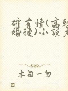 确有情(高干 婚后)小说免费