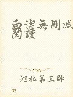 白洁无删减全文阅读