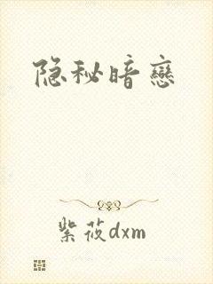隐秘暗恋