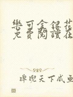 乐可金银花全文免费阅读在线番外