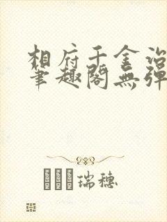 相府千金治病记笔趣阁无弹窗