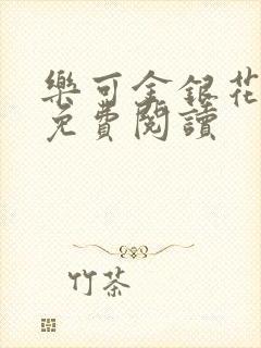 乐可金银花原文免费阅读