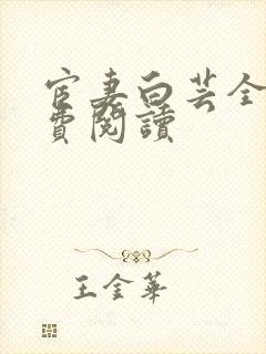 宦妻白芸全集免费阅读