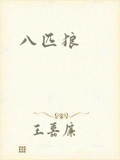 八匹狼