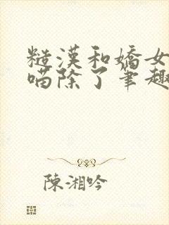 糙汉和娇女月半喵除了笔趣阁