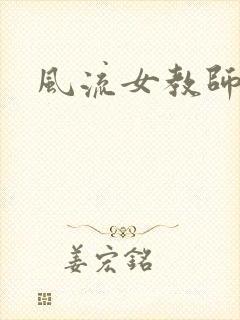 风流女教师