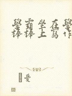 学霸坐在学渣的棒棒上写作业