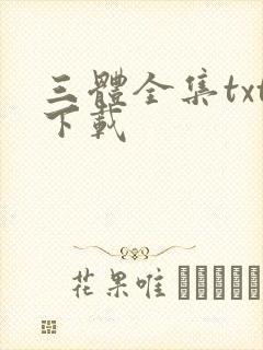 三体全集txt下载