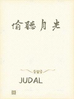偷听月光