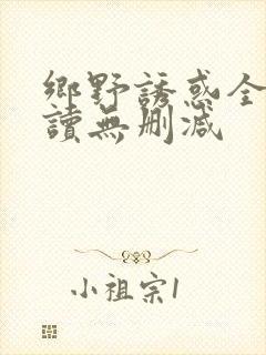 乡野诱惑全文阅读无删减