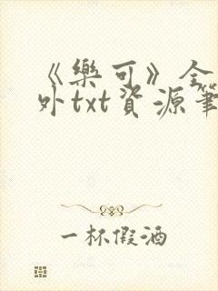 《乐可》全文番外txt资源笔趣阁