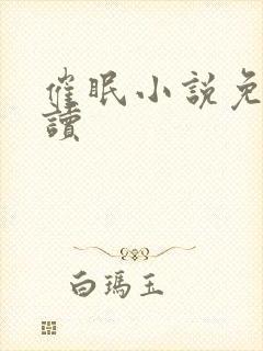 催眠小说免费阅读