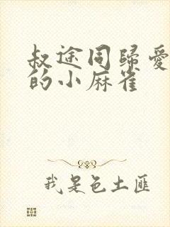 叔途同归爱吃糖的小麻雀