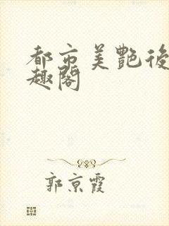 都市美艳后宫笔趣阁