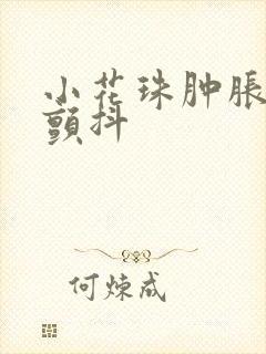 小花珠肿胀挺立颤抖