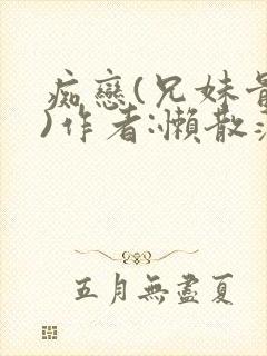 痴恋(兄妹骨科)作者:懒散蒲公英