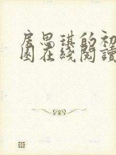 房思琪的初恋乐园在线阅读