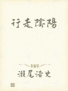 行走阴阳