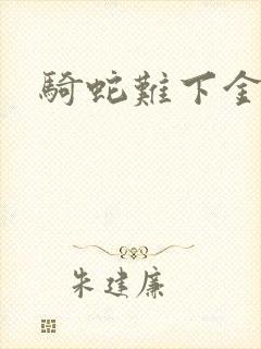 骑蛇难下金银花