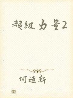 超级力量2