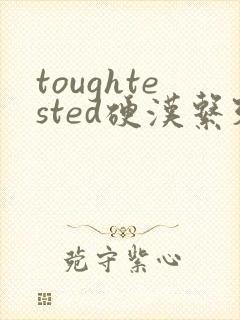 toughtested硬汉系列