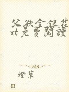 父欲金银花露txt免费阅读完整版笔趣