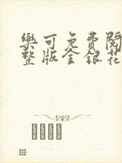 乐可免费阅读完整版金银花露