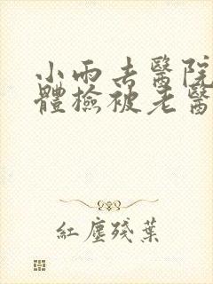 小雨去医院面试体检被老医生