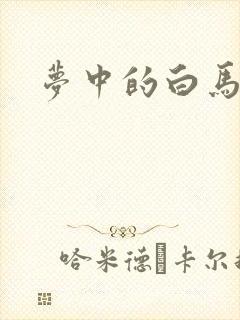 梦中的白马