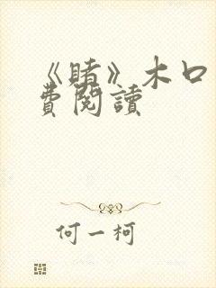 《赌》木口银免费阅读