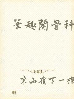 笔趣阁骨科