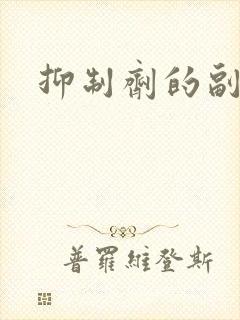 抑制剂的副作用