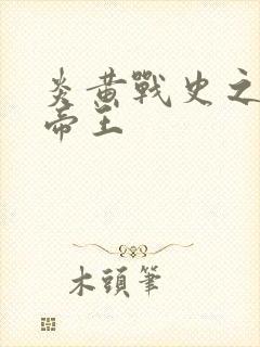 炎黄战史之嗜血帝王