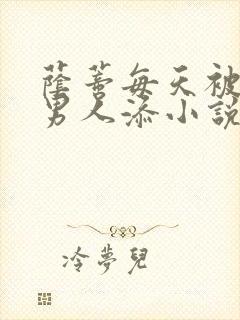 荫蒂每天被三个男人添小说