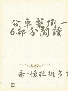公车系例一第96部分阅读
