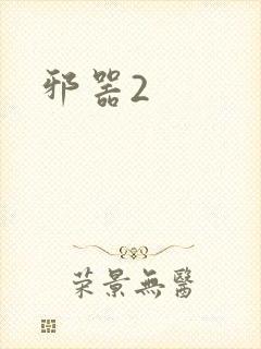 邪器2