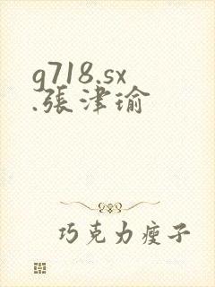 g718.sx.张津瑜