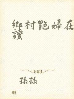 乡村艳妇在线阅读