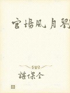 官场风月刘明强