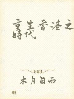 重生香港之风流时代