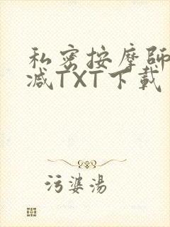 私密按摩师无删减TXT下载