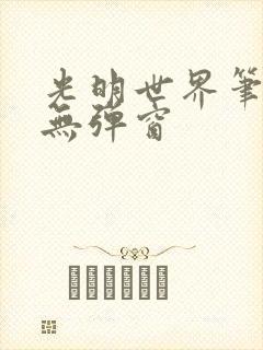 光明世界笔趣阁无弹窗