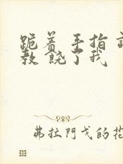 跪着 手指 调教 饶了我