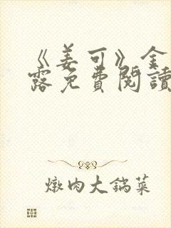 《姜可》金银花露免费阅读