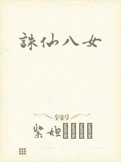 诛仙八女