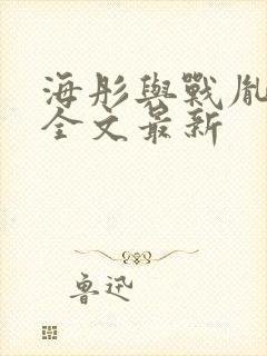 海彤与战胤小说全文最新