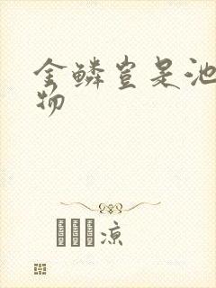 金鳞岂是池中之物