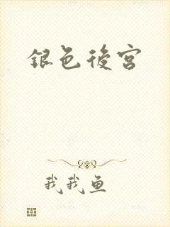 银色后宫