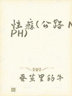 性瘾(公路 NPH)