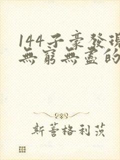 144子豪发现无穷无尽的牛奶